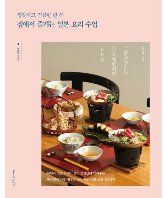 정갈하고 건강한 한 끼 집에서 즐기는 일본 요리 수업, 레시피팩토리, 김은재 저