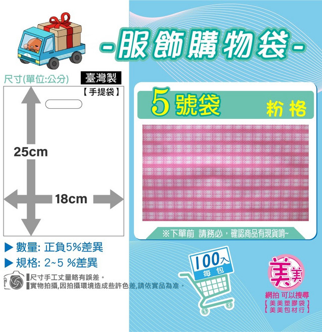 服飾購物袋 5號袋 粉格 18x25 cm 台灣製 手提袋, 1個, 5號袋[粉格]