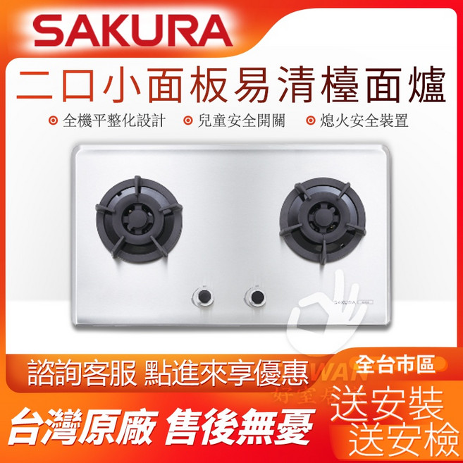 SAKURA 櫻花牌 G2522S 二口檯面式易清潔瓦斯爐 送安裝 白鐵材質, 液化瓦斯