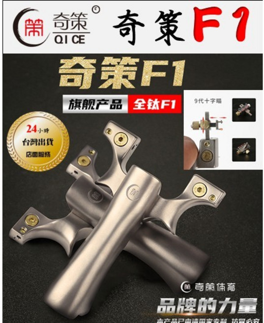 奇策 F1 全鈦旗艦彈弓, 1個, 全鈦旗艦F1 8020 五代瞄