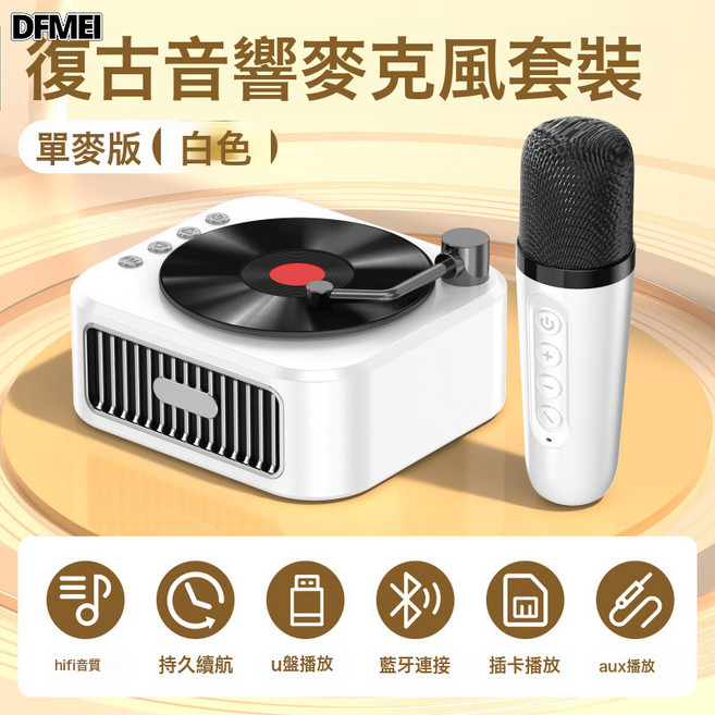 DFMEI 黑膠唱片機復古留聲機音響藍牙音箱歐式便攜式禮品, 如圖, 唱片機K歌音箱【單麥】冰川白