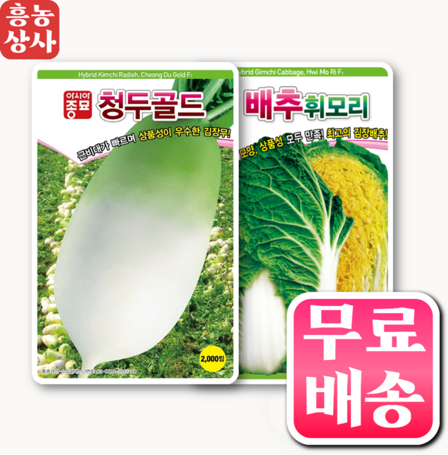 김장 무 배추 씨앗 2종세트 청두골드 휘모리배추 씨앗, 1개
