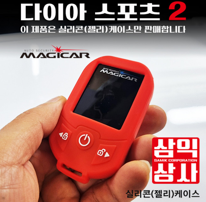 매직카 다이아몬드2 경보기 보호케이스 합성고무 단품 케이스 삼익상사, 1개, 다이아스포츠2 레드 젤리케이스