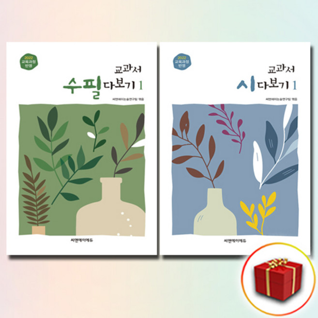 교과서 시+수필 다보기 1 세트 (최신개정판) + 쁘띠수첩 증정, C&A에듀, 씨앤에이논술연구팀