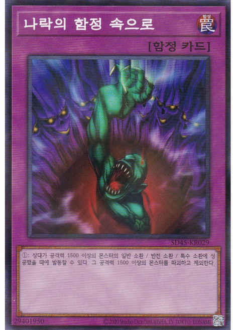 나락의 함정 속으로 패러렐 레어 (SD45-KR029) 한글판 유희왕, 1개
