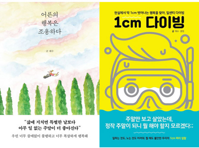 태수 에세이 2권세트 - 어른의 행복은 조용하다 ＋ 1cm 다이빙
