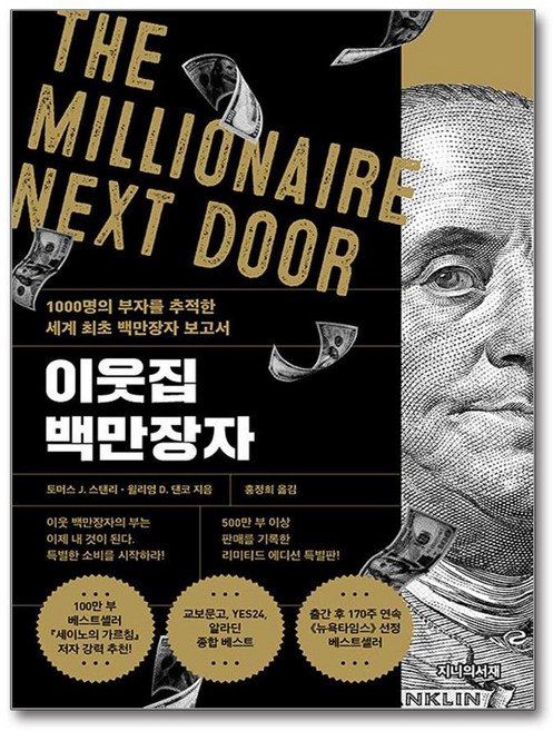 [지니의서재] 이웃집 백만장자 (리미티드 에디션) /마스크제공, 토머스 J. 스탠리, 윌리엄 D. 댄코 , 홍정희