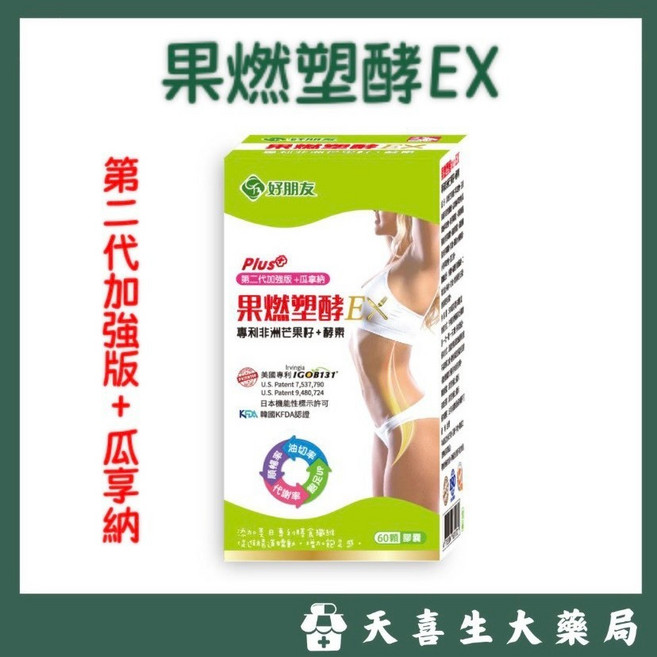 好朋友 果燃塑酵 EX 專利非洲芒果籽 酵素 60顆/盒, 1個