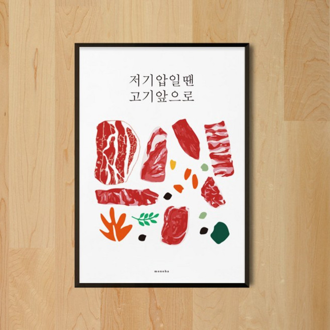 고기 앞으로 1 M 디자인 포스터 식당, 프레임색상