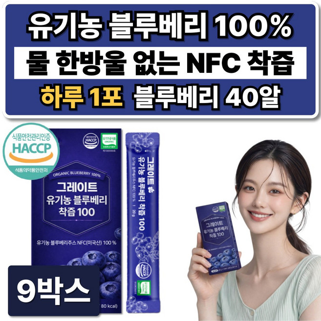 무설탕 유기농 블루베리 착즙 100% NFC 스틱 /9개구매 그레이스 블루베리 퓨레 증정, 9박스, 280g