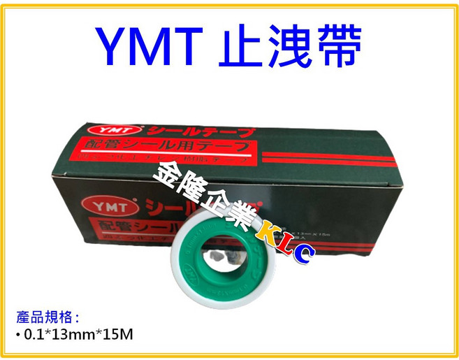 YMT 止洩帶 水電配管用 0.1x13x15M, 1個