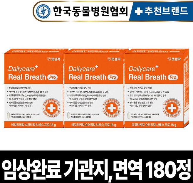 펫생각 임상완료 브레스프로 강아지 기관지 영양제 노견 노령견 협착증 면역력 콧물 호흡기 기침 켁켁거림 거위 소리, 3개, 호흡기/기관지, 60정