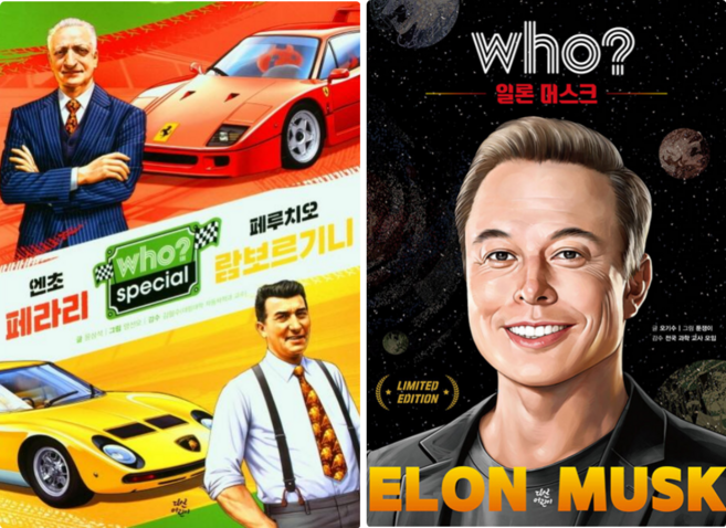 WHO SPECIAL 엔초 페라리 페루치오 람보르기니 + WHO 특별판 일론 머스크 (전 2권)