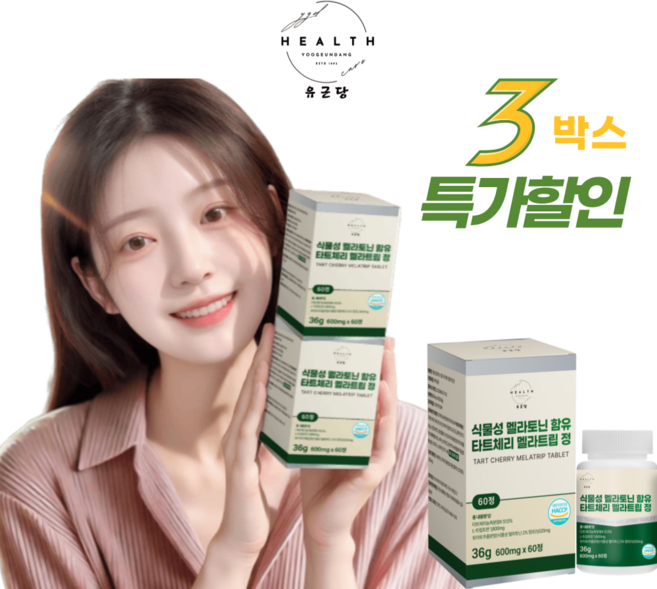 유근당 식물성 멜라토닌 함유 600mg 2개월 분 식약처 인증 HACCP, 3박스, 60정