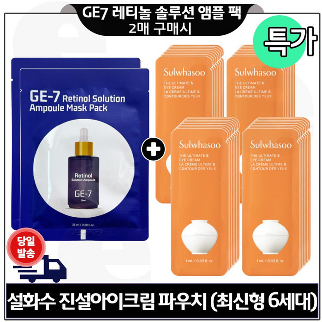 지이세븐 레티놀 앰플 마스크팩 (2매) 구매시 진설 아이크림 파우치 (40매) 특가구성., 1세트