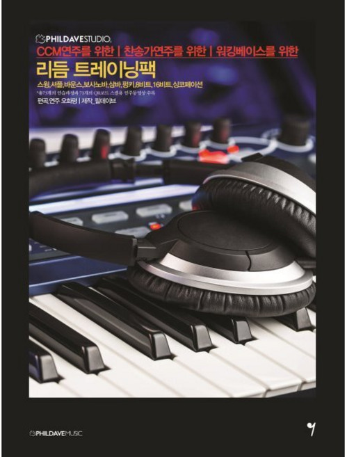 리듬 트레이닝팩:CCM연주를 위한 찬송가연주를 위한 워킹베이스를 위한, 필데이브 저, 그래서음악(so music)