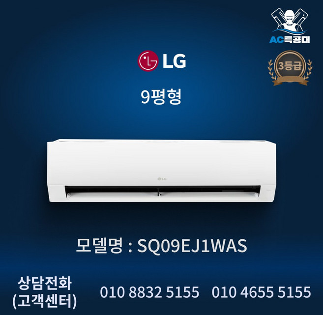 AC특공대 LG 휘센 벽걸이 에어컨 3등급 인버터 무풍 유풍 9평형 SQ09EJ1WAS 방문설치, 일반배관형