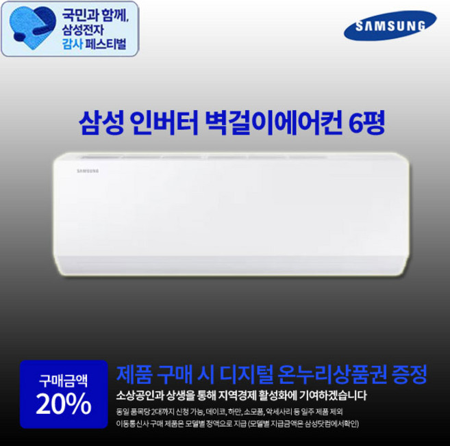 [삼성 감사 페스티벌] 삼성전자 최신형 인버터 벽걸이에어컨 6평 실외기포함 수도권설치 설치비별도 원룸 작은방, 삼성 벽걸이에어컨 6평, 일반배관형