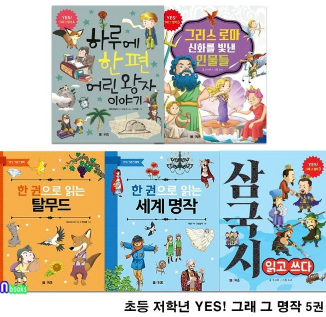 [전집] 초등 저학년 YES! 그래 그 명작 5권 세트/탈무드.어린왕자.한권으로읽는세계명작.삼국지읽고쓰다.그리스로마신화, M&Kids(전집)