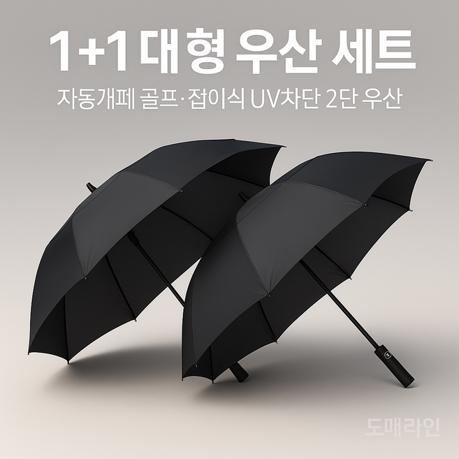 1+1 자동 장우산 프리미엄 XL 초경량 방풍 UV차단 | 남녀공용 골프우산