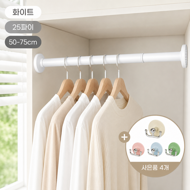 스테인리스 텐션봉 무타공 커튼봉 50-75cm 조절형 옷걸이봉 + 회전 후크 4P, 화이트