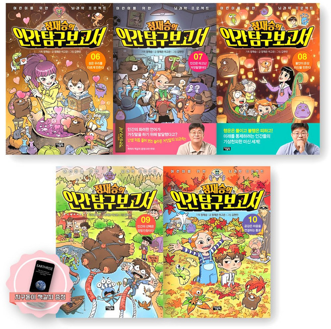 [지구돋이 책갈피 증정] 정재승의 인간 탐구 보고서 6-10권 세트 (전5종-5권) 아울북