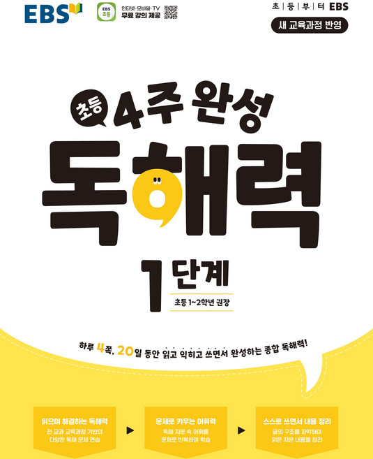 EBS 초등 4주 완성 독해력 1단계(초등1-2학년)