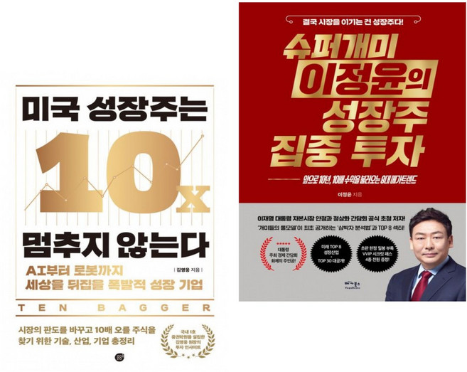 미국 성장주는 멈추지 않는다 + 슈퍼개미 이정윤의 성장주 집중 투자 (전2권)