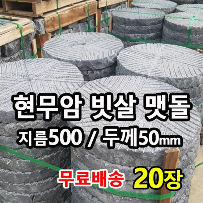 현무암 빗살 맷돌 디딤석 지름500mm(50cm) 50T 20장 - 화산석 원형 디딤돌 정원디딤석 정원디딤돌 판석 판재 정원돌 정원석 마당 정원 조경 꾸미기, 20개, 25kg