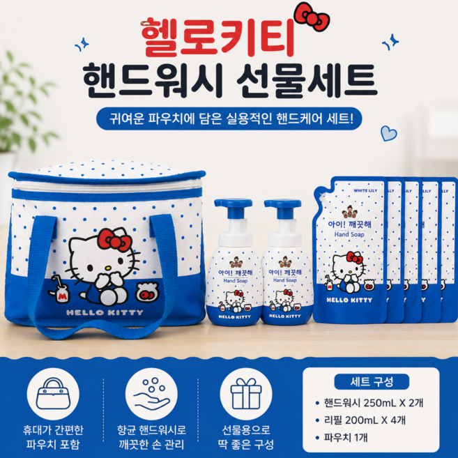 5위 - 아이!깨끗해 헬로키티 블루 보냉백 세트 핸드워시 용기 250ml 2개 + 리필 200ml 4개 한정판 포레스