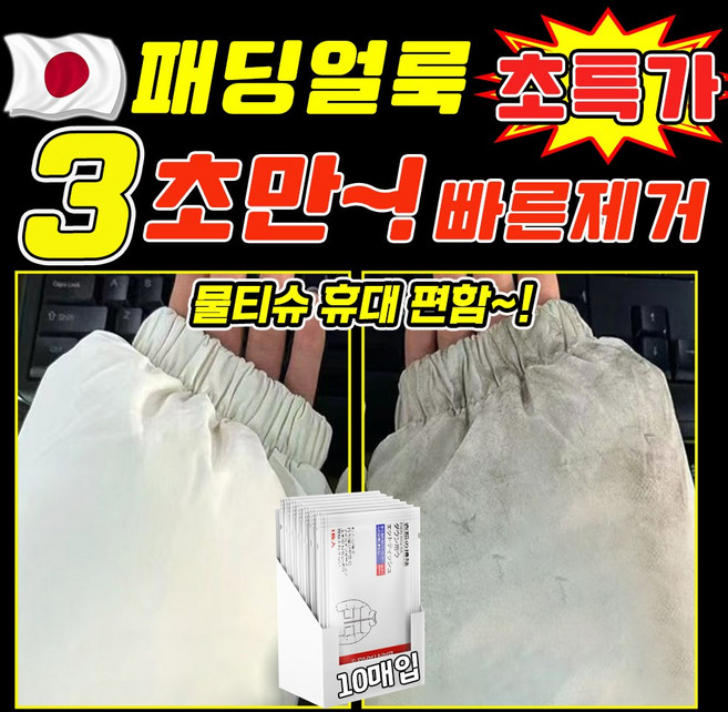 [개별포장~!] 휴대용 패딩 얼룩 제거 티슈 크리너 옷 기름 얼룩 제거제 워터리스 의류 신발 얼룩 제거 물티슈 김치국물 커피얼룩 지우는법, 1개, 10매입