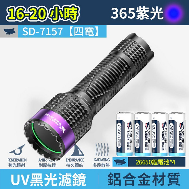 紫光手電筒 UV365nm 玉石檢測 珠寶鑑定 專業紫光燈, 4電 微笑鯊 SD-7157