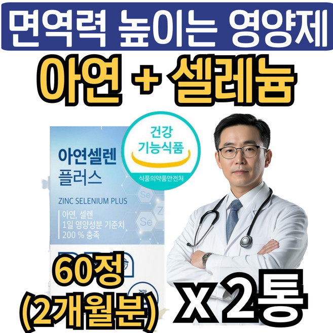 남성 여성 면역력 높이는 영양제 아연 셀레늄 식약청인증 면역력에좋은 zinc 활성산소 항산화 셀렌 뉴일리, 2개, 60g