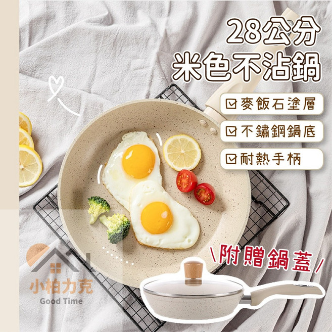 麥飯石不沾鍋 (附贈蓋子) 鋁錳合金, 1個, 米色鍋28公分