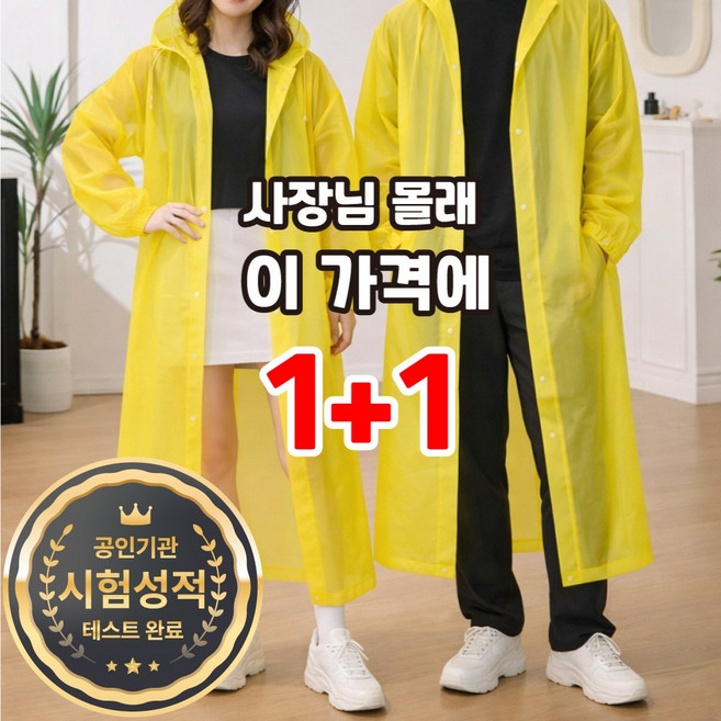 디모어 프리미엄 EVA 방수 다회용 초경량 남여공용 우비 레인코트 [1+1]