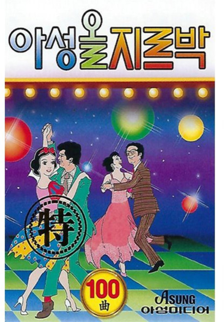 [CD] [USB] 아성 올지르박 경음악 : 본 상품은 CD가 아니며 USB 입니다.