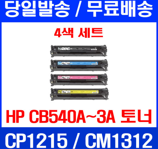 무료배송토너 CB540A 125A 2200매 4색 세트 HP COLOR LASERJET CP1215 CM1312 MFP 출력 CP1515N 프린트기 프린터기 카트리지 휴렛팩커드 CP1217 포토 슈퍼 재생, 4개, CB540~3A 2200매 4색 세트  호환 토너
