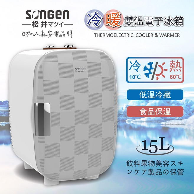 SONGEN 松井 15L 冷暖雙溫電子冰箱