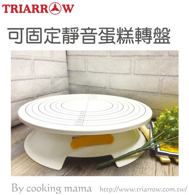 三箭 可固定靜音蛋糕轉盤 K-3900, 1個