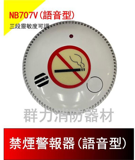 群力消防器材 獨立式 禁菸警報器 CE歐盟認證 附電池, 1個, NB707V(語音款)