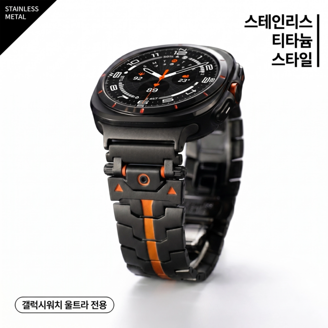 갤럭시워치 울트라 호환 스테인리스 메탈 스트랩 티타늄 스타일 시계줄, 1개, 블랙&오렌지