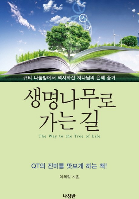 생명나무로 가는 길:큐티 나눔방에서 역사하신 하나님의 은혜 증거, 나침반