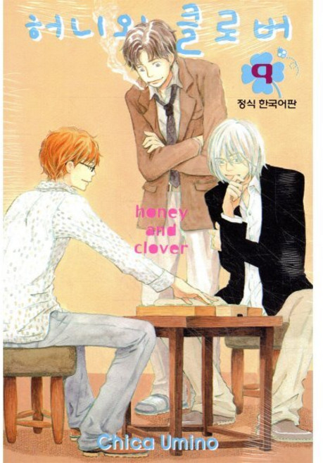 허니와 클로버 9, 학산문화사, [만화] 허니와 클로버