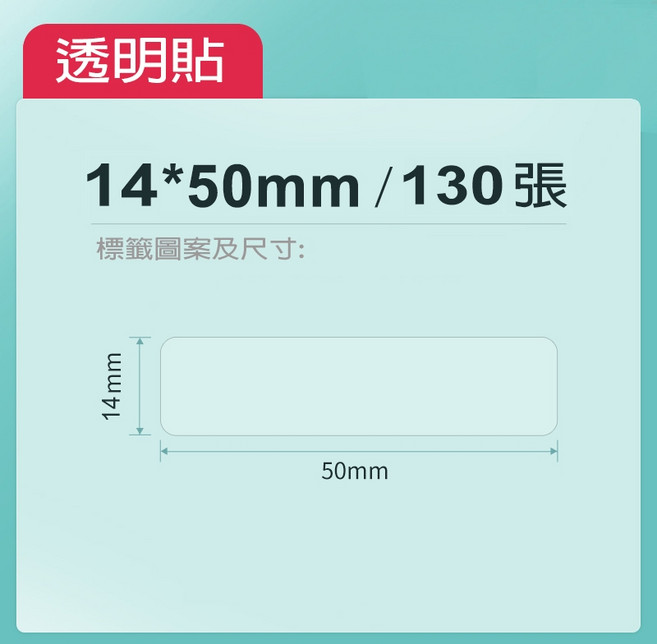精臣貼紙 透明標籤 原廠標籤 標籤貼紙 防水 適用於D11/D110/D101/D11H/H1S, 1個, 透明-14*50(mm)-130張