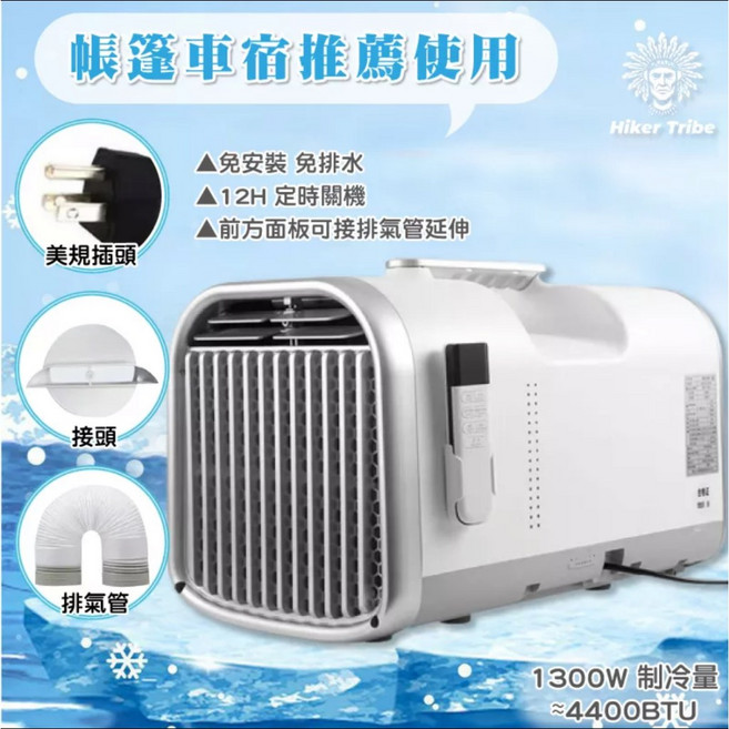 Hiker Tribe 移動冷暖空調 BXKT-22-T1 1300W 4400BTU, 詳見包裝, 詳見包裝, 一般款