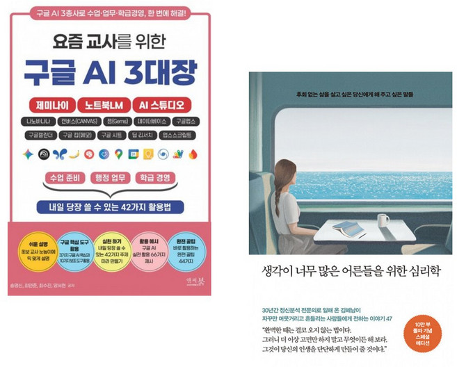 (송명신) 요즘 교사를 위한 구글 AI 3대장_제미나이 노트북LM AI 스튜디오 + (김혜남) 생각이 너무 많은 어른들을 위한 심리학 (전2권)