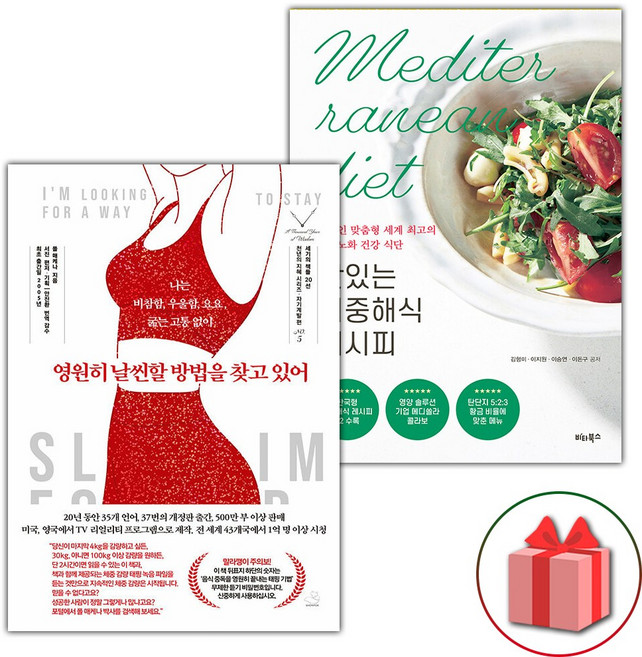 영원히 날씬할 방법을 찾고 있어 + 맛있는 지중해식 레시피 세트