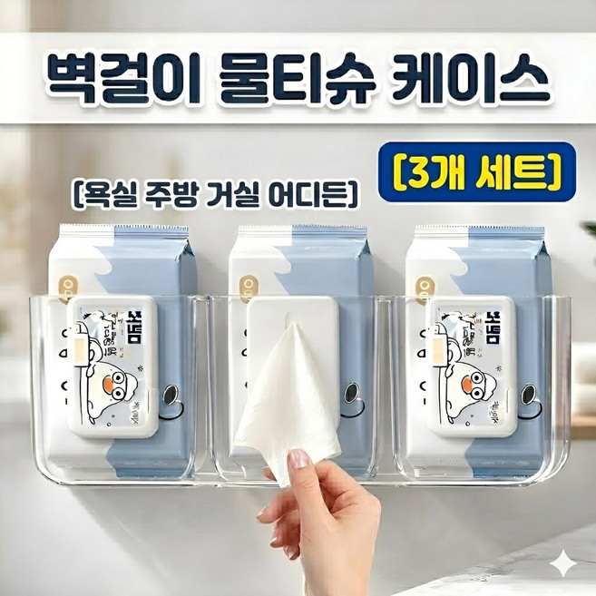 모노온 벽부착 무타공 물티슈 케이스 3개, 투명