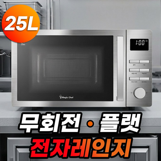 매직쉐프 업소용 올스텐 무회전 플랫 전자레인지 25L 전자렌지 스텐 전자레인지 편의점 전자랜지 버튼식 전자레인지 핫딜체크, HDmmwwc25tes