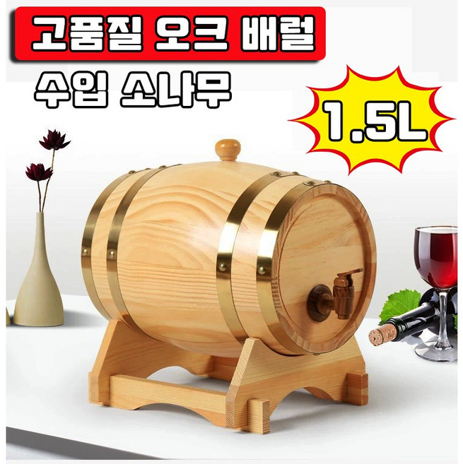 [빠른 배송] 가정용 숙성 오크통 배럴 와인 위스키 양주 숙성 담금주 술 보관 용기 소주 디스펜서 집들이 선물, 1개, 1.5L
